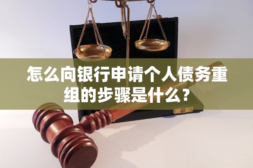 延川怎么向银行申请个人债务重组的步骤是什么？